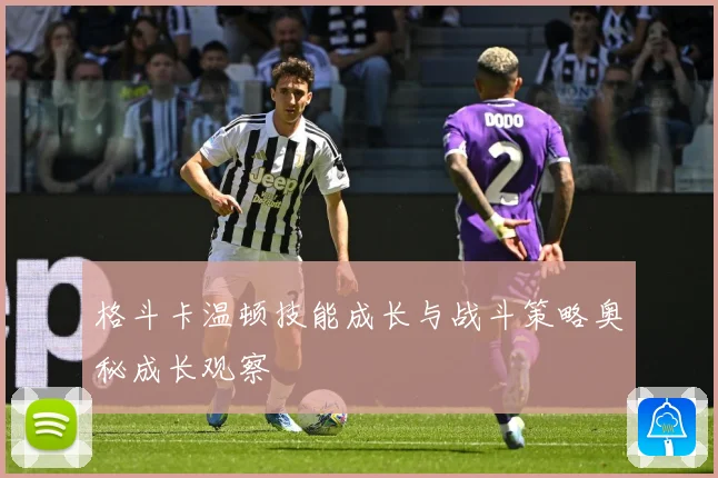 格斗卡温顿技能成长与战斗策略奥秘成长观察