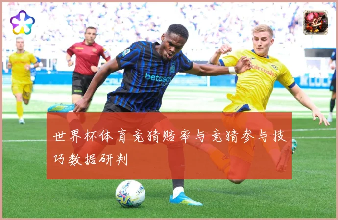 世界杯体育竞猜赔率与竞猜参与技巧数据研判