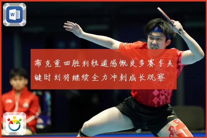 布克重回胜利轨道感慨良多赛季关键时刻将继续全力冲刺成长观察