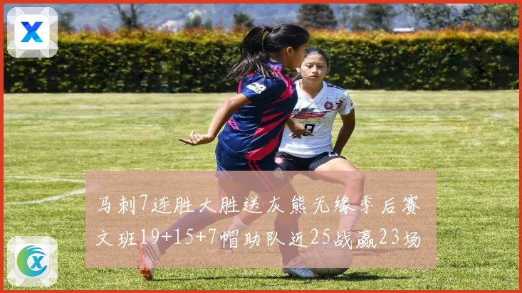 马刺7连胜大胜送灰熊无缘季后赛 文班19+15+7帽助队近25战赢23场