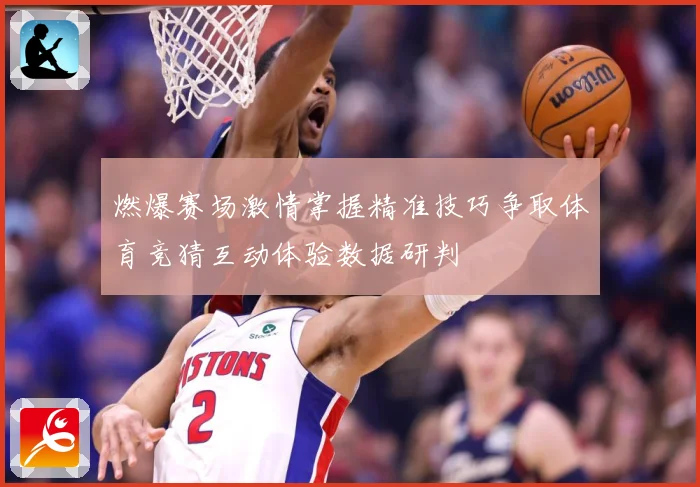 燃爆赛场激情掌握精准技巧争取体育竞猜互动体验数据研判