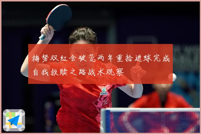 梅努双红会破荒两年重拾进球完成自我救赎之路战术观察