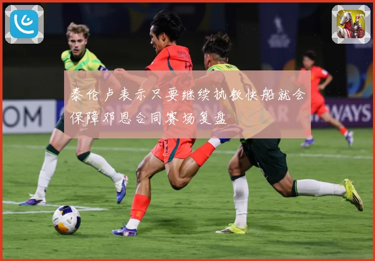 泰伦卢表示只要继续执教快船就会保障邓恩合同赛场复盘