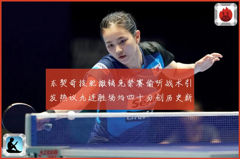 东契奇技犯撤销免禁赛偷听战术引发热议九连胜场均四十分创历史新赛场复盘