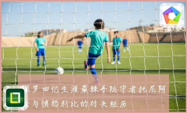 保罗回忆生涯最棘手防守者托尼阿伦与愤怒科比的对决经历