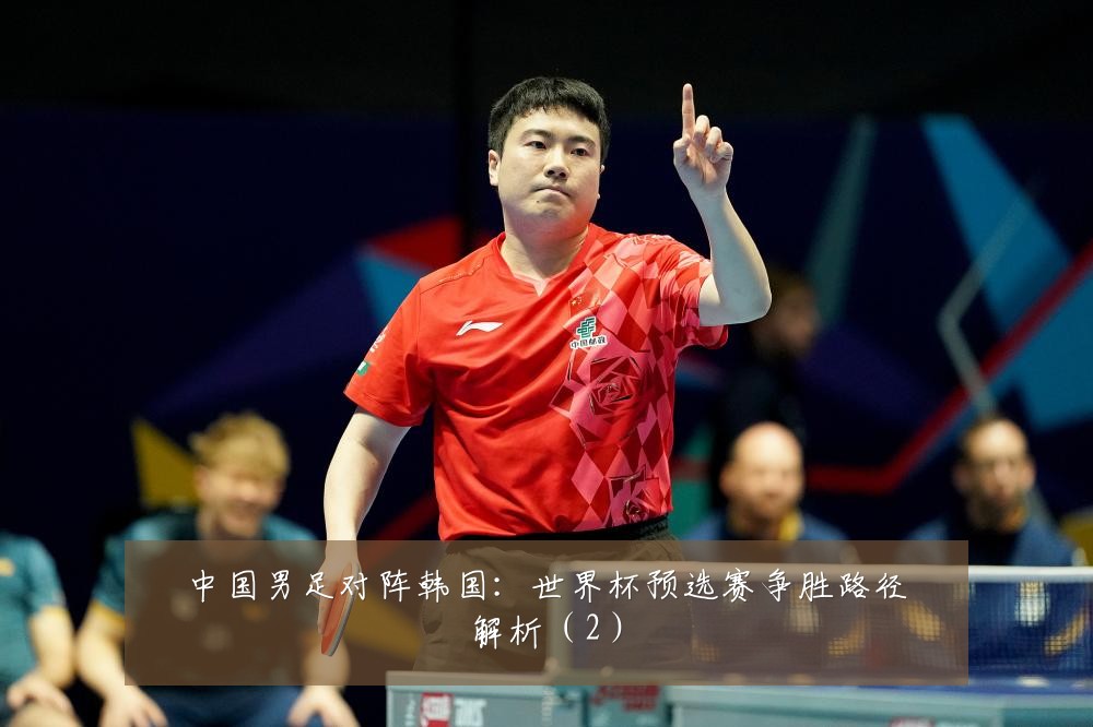 中国男足对阵韩国：世界杯预选赛争胜路径解析（2）