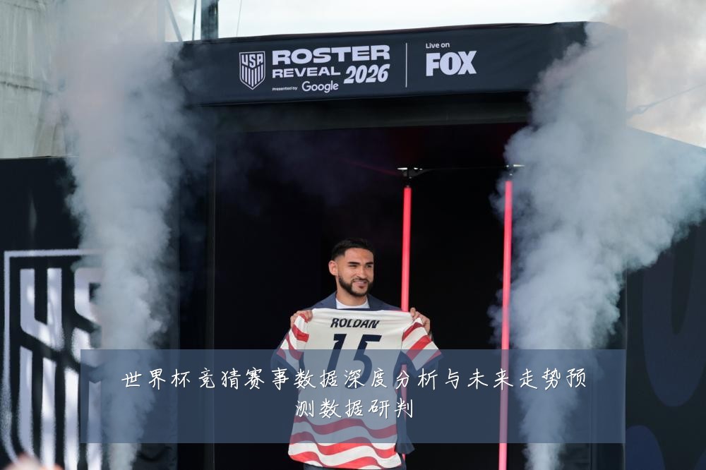 世界杯竞猜赛事数据深度分析与未来走势预测数据研判