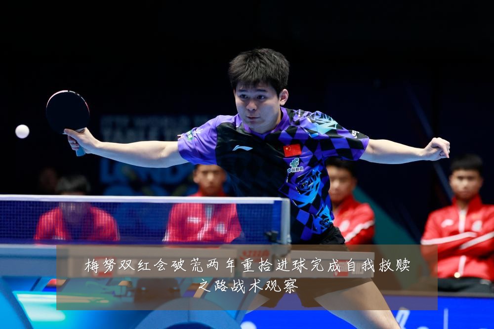 梅努双红会破荒两年重拾进球完成自我救赎之路战术观察