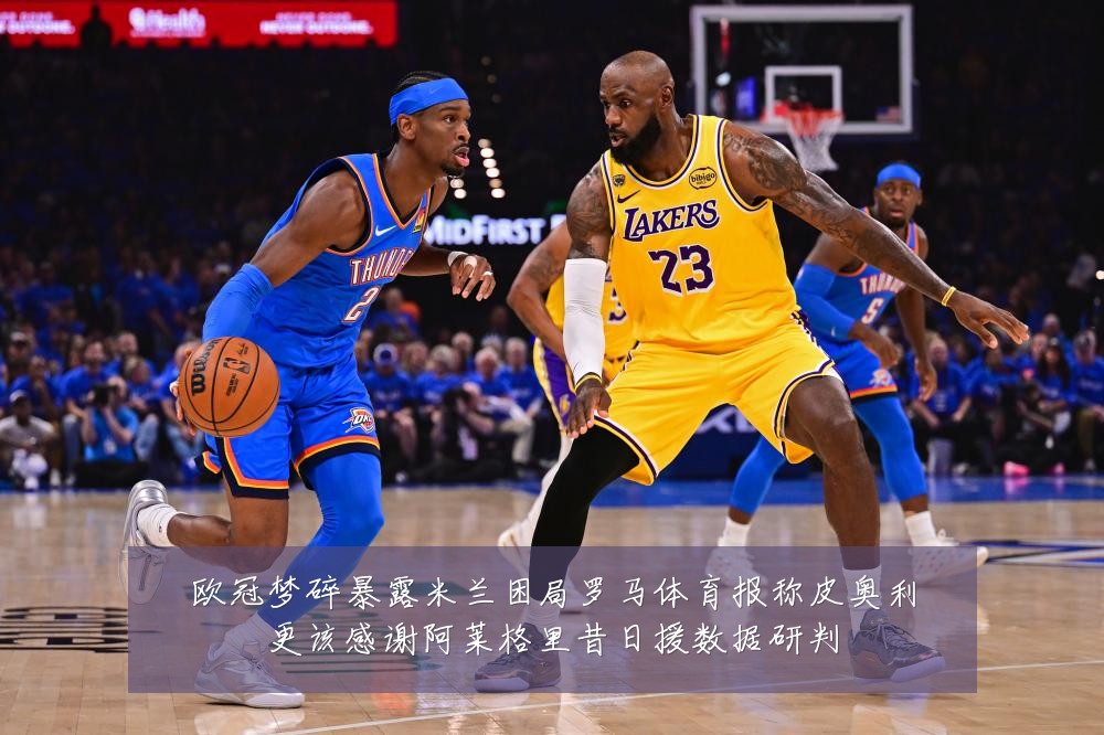 欧冠梦碎暴露米兰困局罗马体育报称皮奥利更该感谢阿莱格里昔日援数据研判