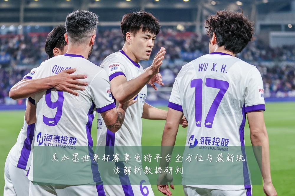 美加墨世界杯赛事竞猜平台全方位与最新玩法解析数据研判