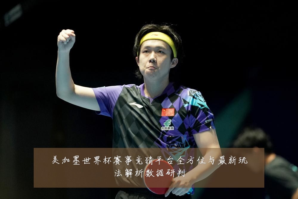 美加墨世界杯赛事竞猜平台全方位与最新玩法解析数据研判