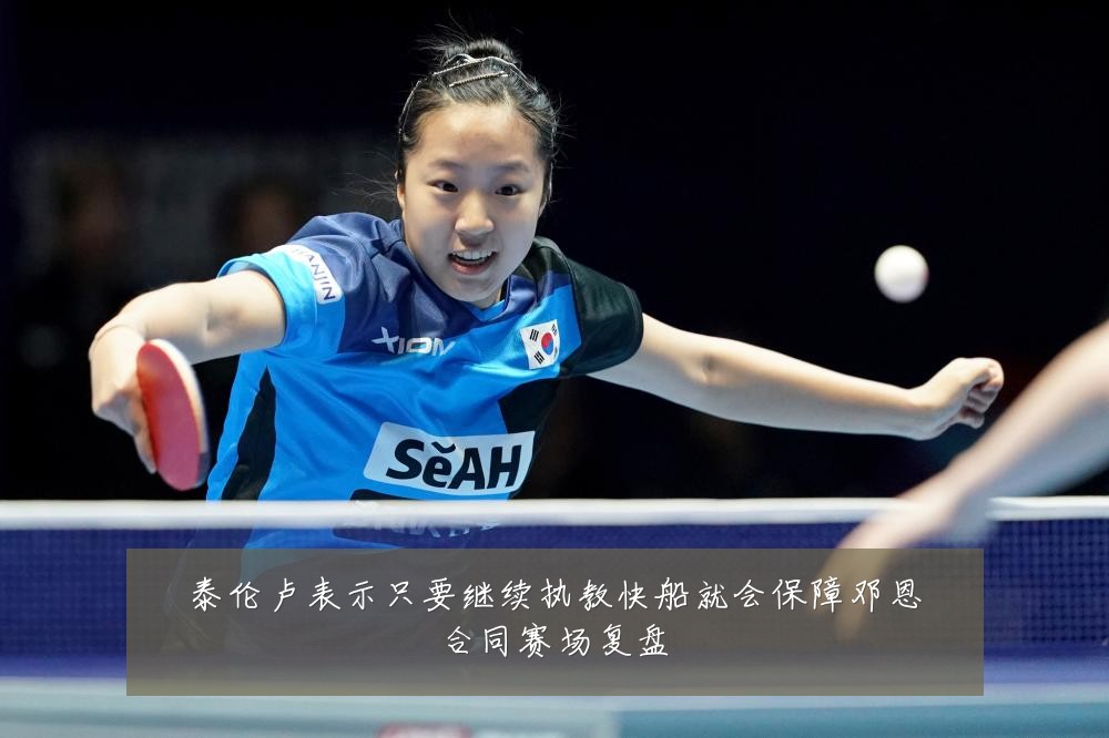 泰伦卢表示只要继续执教快船就会保障邓恩合同赛场复盘