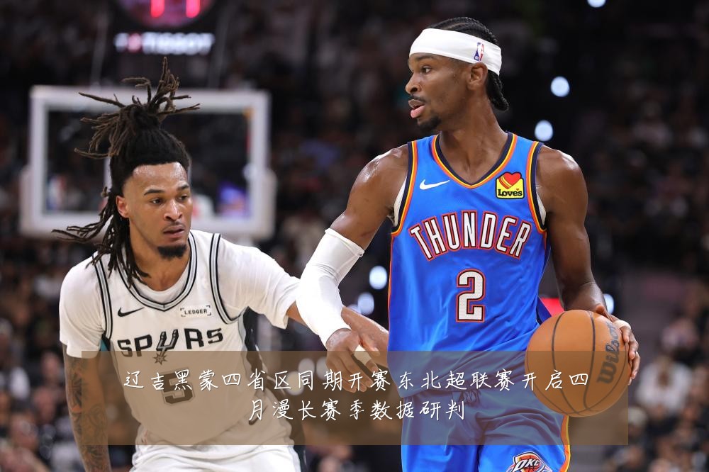 辽吉黑蒙四省区同期开赛东北超联赛开启四月漫长赛季数据研判