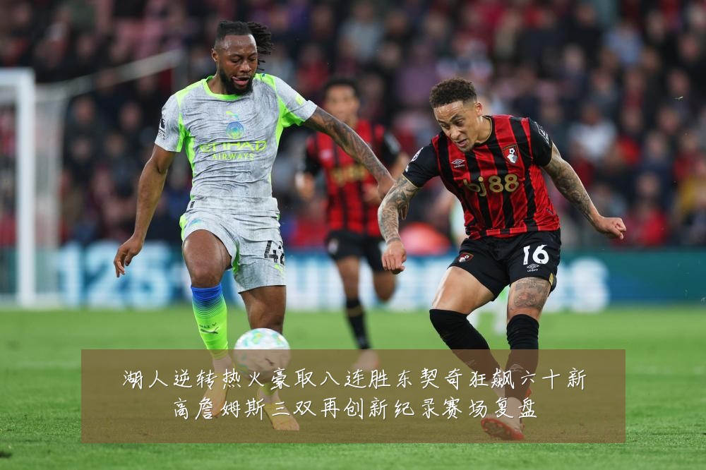 湖人逆转热火豪取八连胜东契奇狂飙六十新高詹姆斯三双再创新纪录赛场复盘