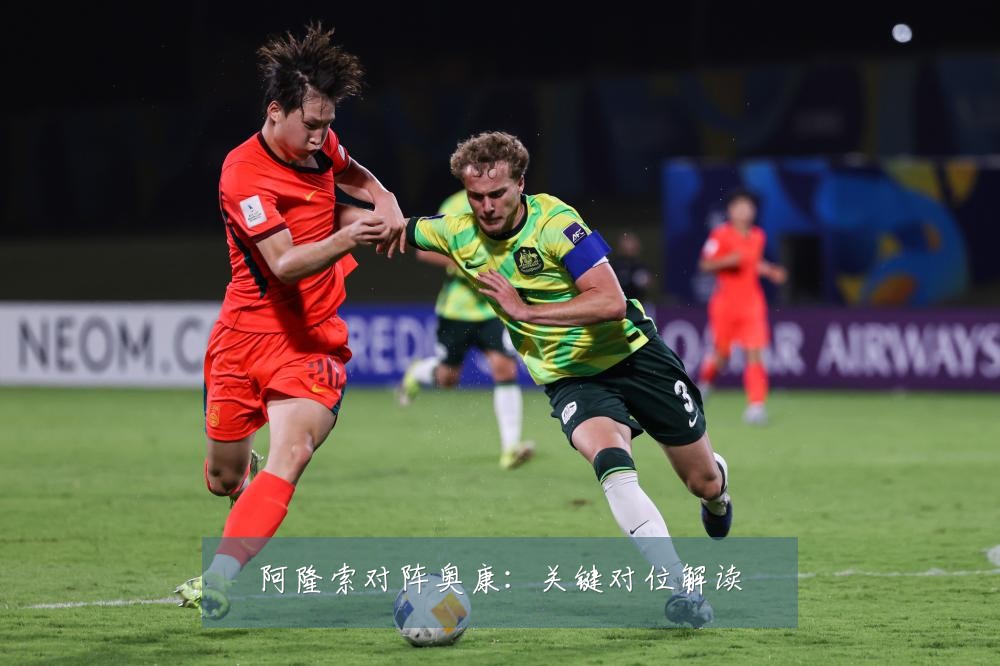 阿隆索对阵奥康：关键对位解读