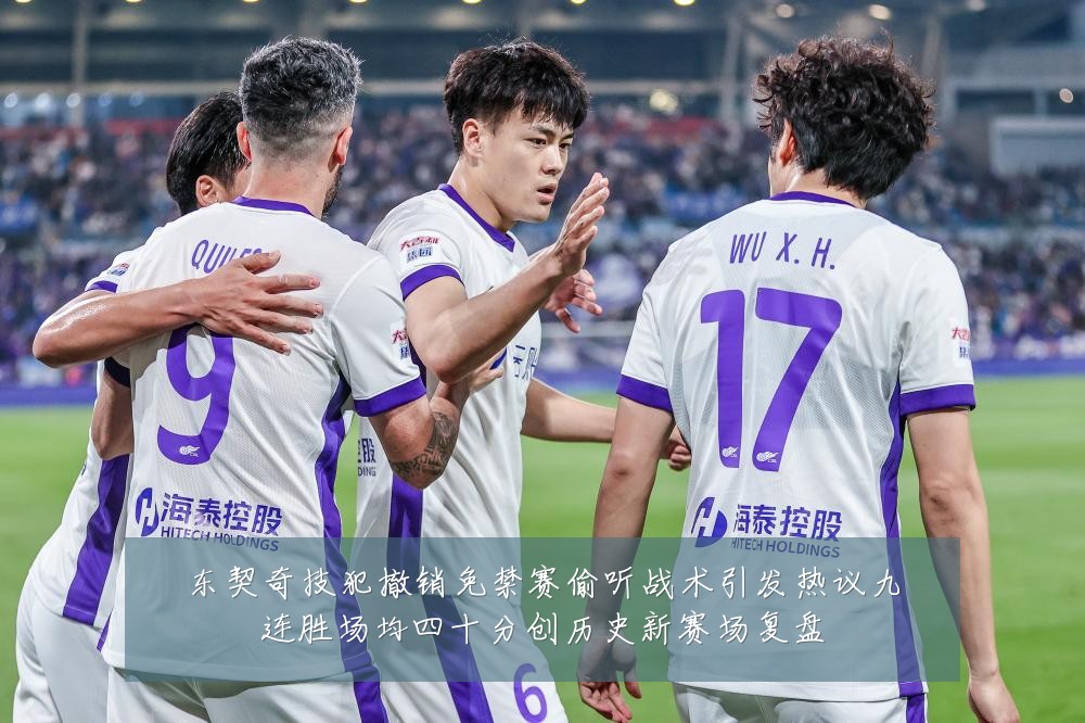 东契奇技犯撤销免禁赛偷听战术引发热议九连胜场均四十分创历史新赛场复盘